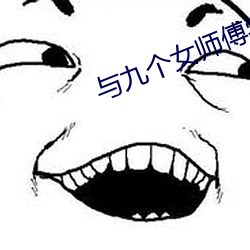 与九个女师傅学双修