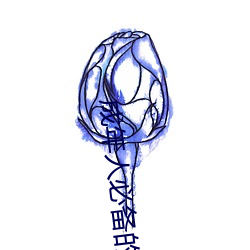 成年人必备的6个电影动漫网站