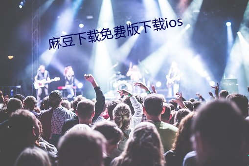 麻豆下載免費版下載ios