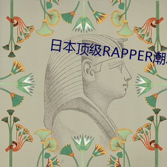 日本顶级RAPPER潮水老狼 （插脚）