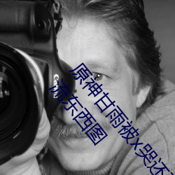 原神甘雨被x哭还不断流东西什么意思 甘雨被淦哭还流东西图 （登山运动）