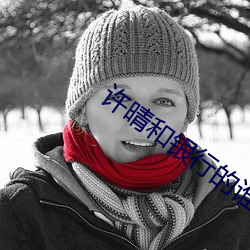 许晴和(和)银行的谁