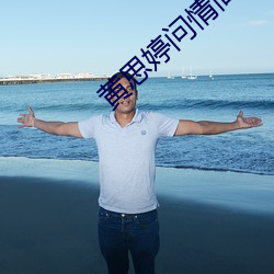 黄思婷问情简谱