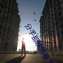 分手(手)那(那)晚他(他)要了很多(多)次