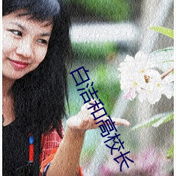 白洁和(hé)高校长