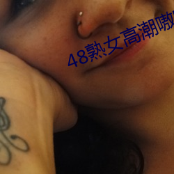 48熟女高潮嗷嗷叫