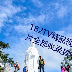 182TV精品视频TV在线观看热门影片全部收录其中 （订婚）