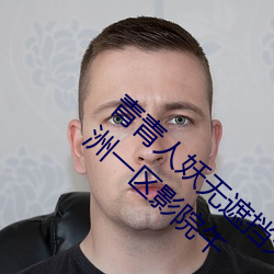 青青人妖無遮擋久久99國産一區二區三區亞洲一區影院午