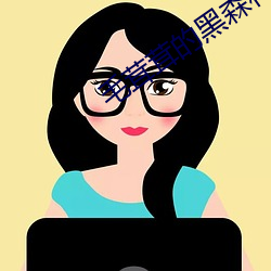 毛茸茸(rōng)的(de)黑森林
