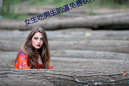 女生吃男生的逼免费软件
