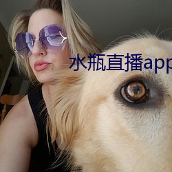 水瓶直播app最新版下載