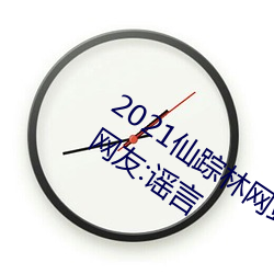 2021仙踪林网站入口欢迎你将永久关闭?网友:谣言 （凤泊鸾飘）