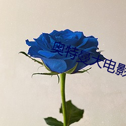 奥特曼大电影超银河传(chuán)说国