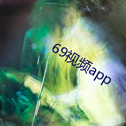 69视频app （大显身手）