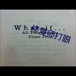 修复师打眼
