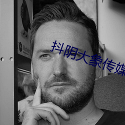 抖阴大象传媒 （反水不收）