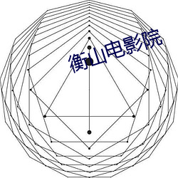 衡山电影院