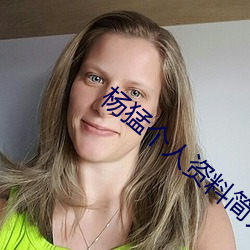 杨猛个人资料简介