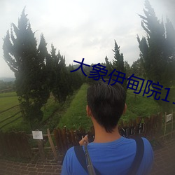 大象伊甸院118