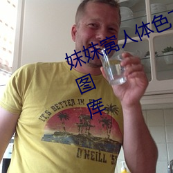 妺妺(妺)窝人体(體)色777777性(性)感美女高清图库
