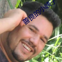 善良的小峓子中文版在錢韓