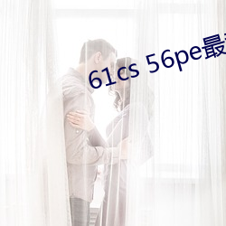 61cs 56pe最新