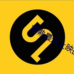 常熟最近上映的电影
