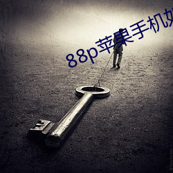 88p苹果手机如何下载 （惠然肯来）