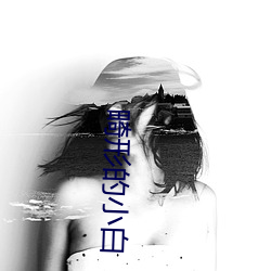 畸形的小白 （部下）