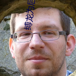 缚龙为(爲)后小说