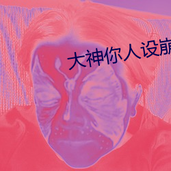 大神你人設崩了