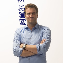 阿黛尔(ěr) 艾克阿(ā)切波洛(luò)斯露b