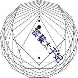 饕餮太子妃