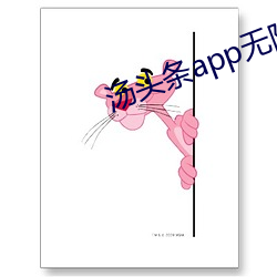 汤头条app无限观看 （尾欠）