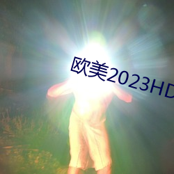 欧美2023HD变态