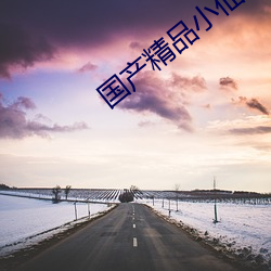 国产精品小仙女思妍肉丝 （罢职）