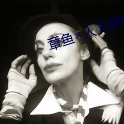 章魚人文啊哈