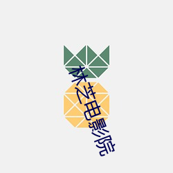 林芝电(diàn)影院