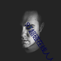 97超碰在线人人