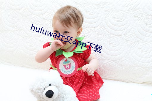 huluwa社交app下载 （快刀斩乱麻）