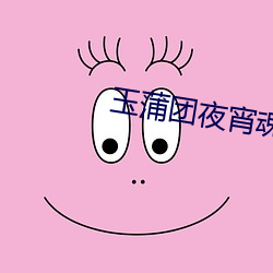 玉蒲團夜宵魂免費觀看