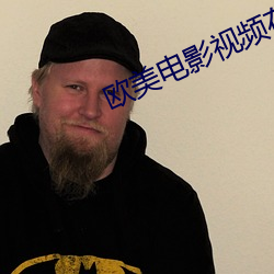 欧美电影(影)视(視)频在(在)线观看