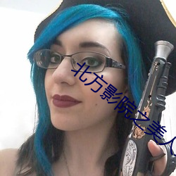 北方影院之美人三嫁