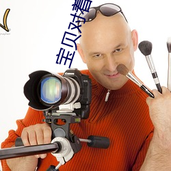 宝贝(bèi)对着(zhe)摄像头(tóu)自己做忘(wàng)羡