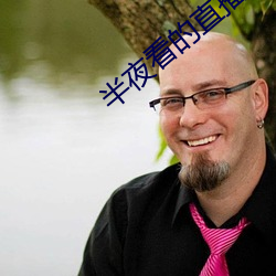 半夜看的直播平台(tái)