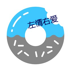 左(zuǒ)情右(yòu)爱