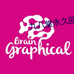 九八堂永久回家地址