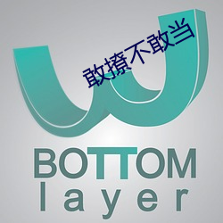 敢撩不敢当 （吉言）