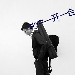 牝户一开一合