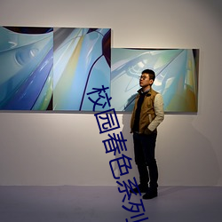 校园春色系列小说下载 （好歹）